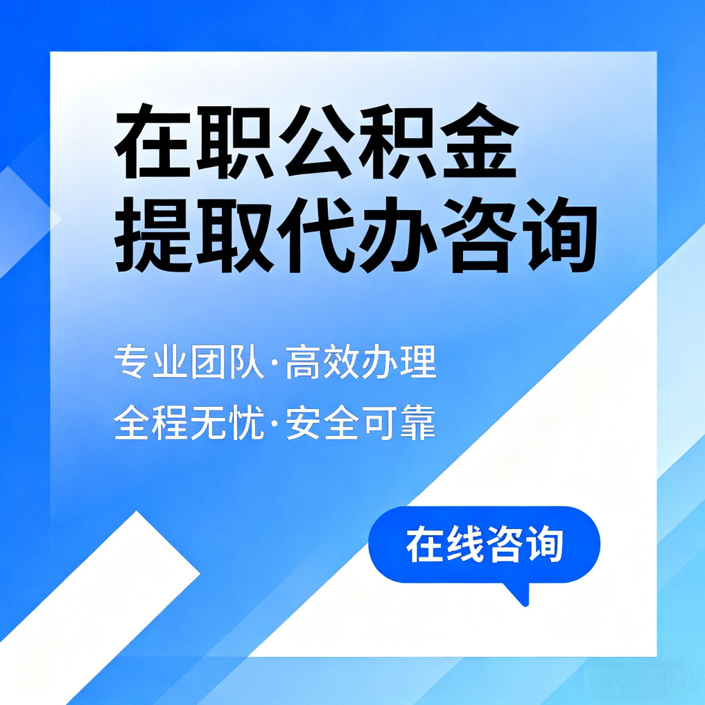 密云在职公积金提取代办咨询