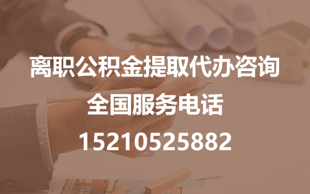 密云公积金代办需要什么材料？