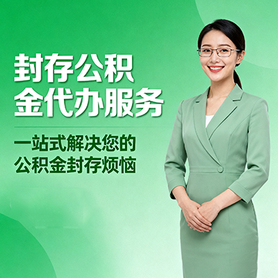 密云封存公积金代办