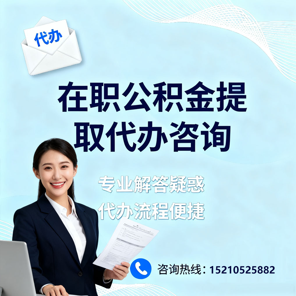 密云在职公积金代办所需材料