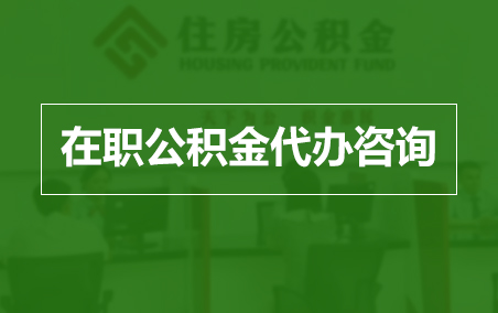 密云在职人员住房公积金提取指南