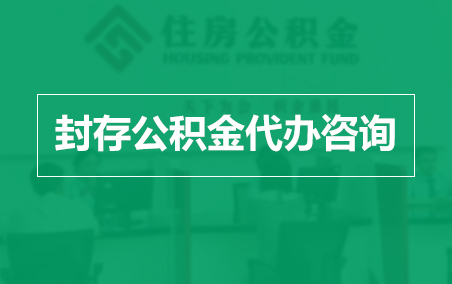 密云封存公积金代办提取到账时间？