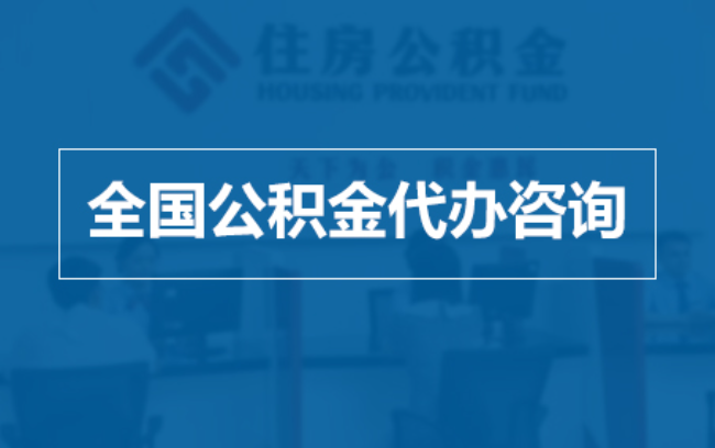 密云继承人提取公积金需要哪些手续？