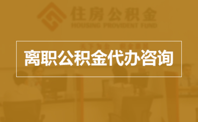 密云完全丧失劳动能力离职后公积金提取指南