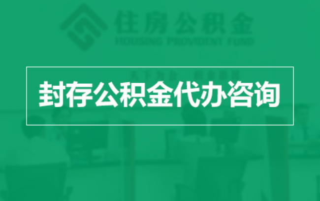 密云公积金封存提取材料全解析助力资金合理运用