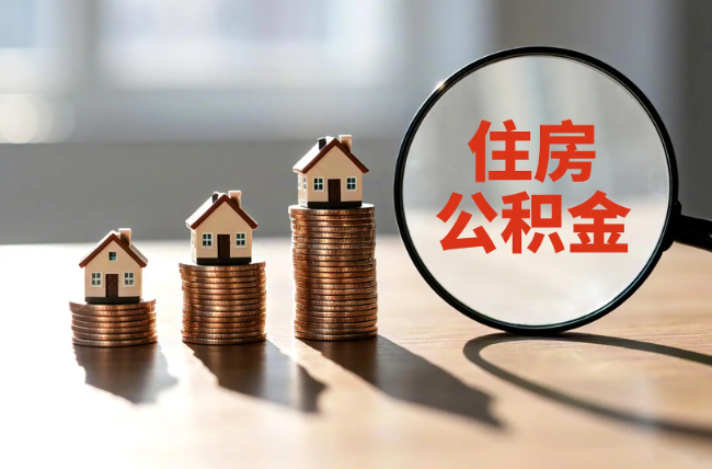 密云退休人员住房公积金提取指南