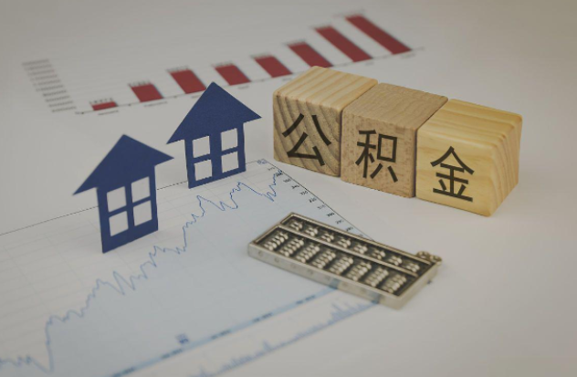密云哪些情况下可以申请提取住房公积金?