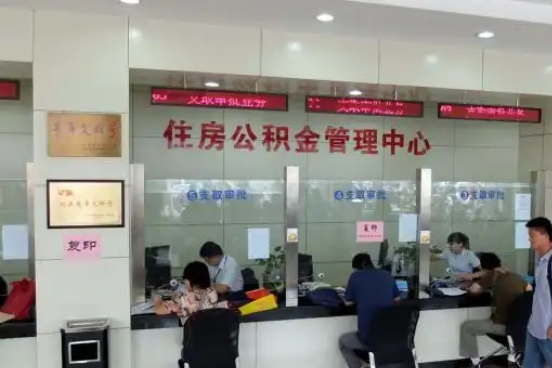 密云公积金封存提取材料全解析助力资金合理运用