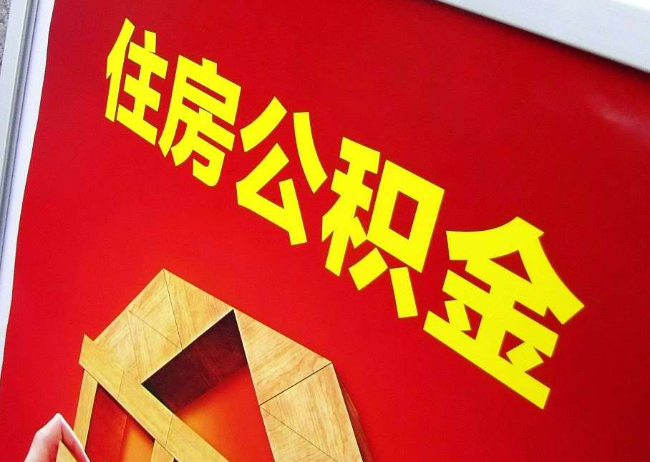 密云完全丧失劳动能力离职后公积金提取指南
