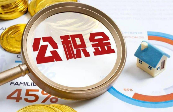 密云在职住房公积金提取代办条件