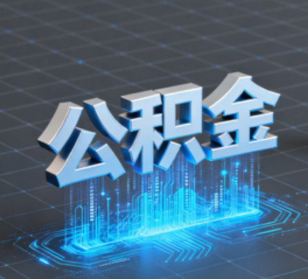 密云重磅！住房公积金提取政策大调整！