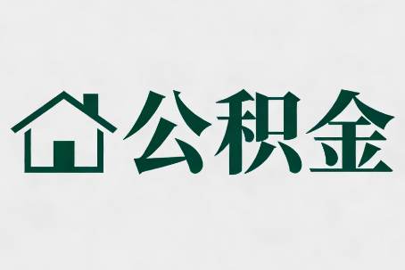 密云公积金大修提取规范详解