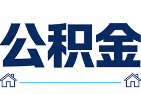 密云公积金租房提取进入普惠化新阶段