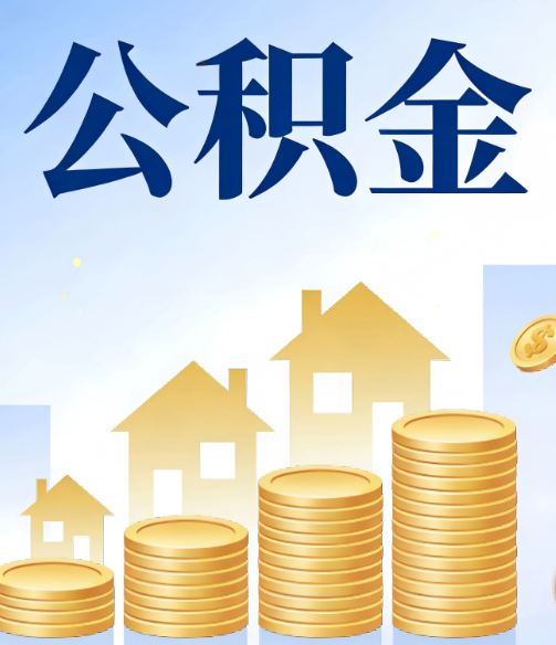 密云公积金代办的5个隐藏好处，很多人不知道