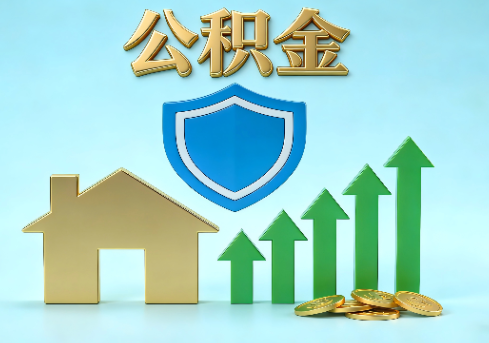 密云当前住房公积金提取条件分类指南与政策趋势