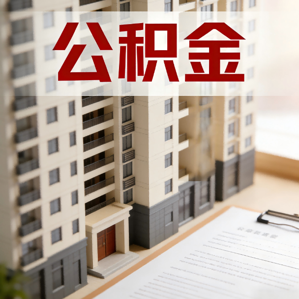 密云公积金代办服务适用业务类型