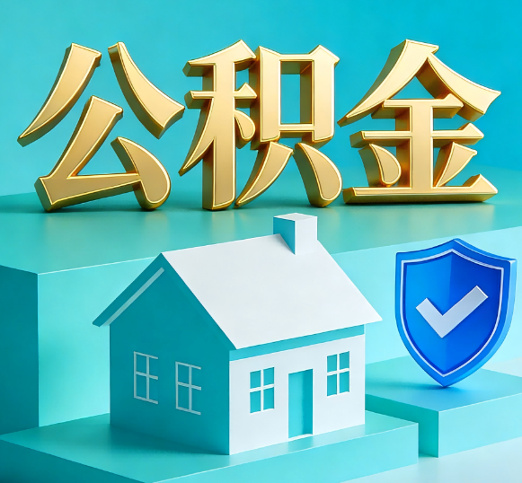 密云公积金代办全攻略