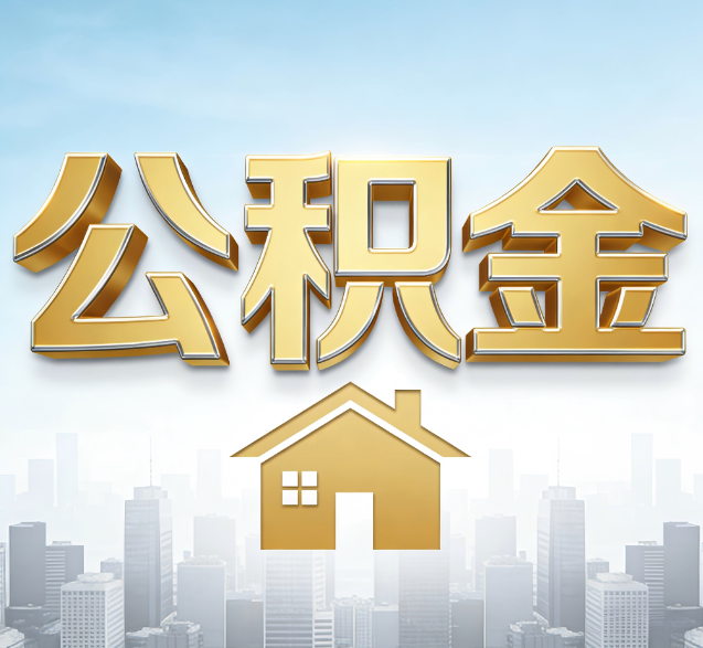 密云公积金代办的隐藏价值：帮你规避家庭财务纠纷，守护“安居钱”