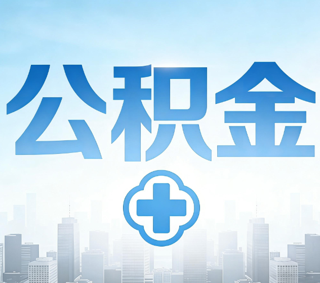 密云公积金代办，更适合哪些人？