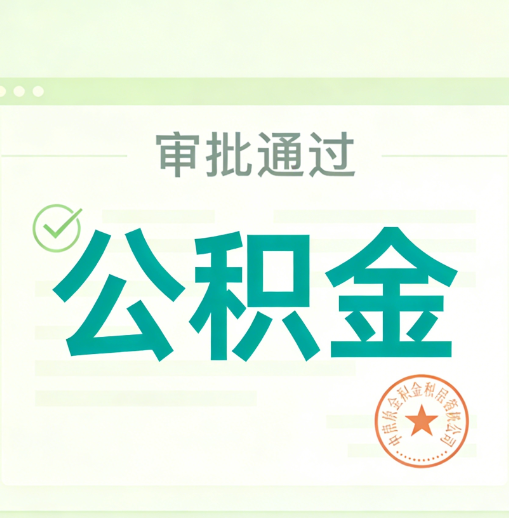 密云公积金代办的意义