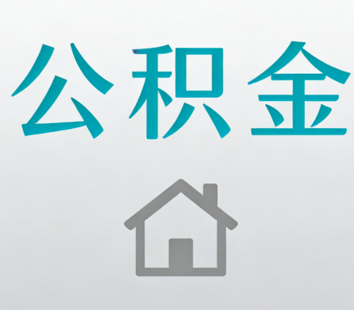 密云公积金代办流程全攻略：委托他人办理的规范与要求