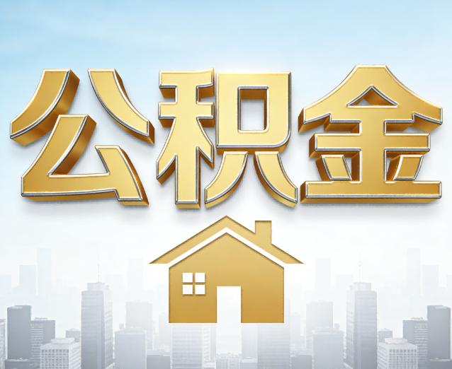 密云公积金代办应用场景：什么时候需要找专业服务？