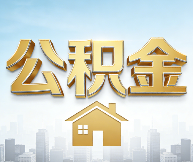 密云公积金代办的作用
