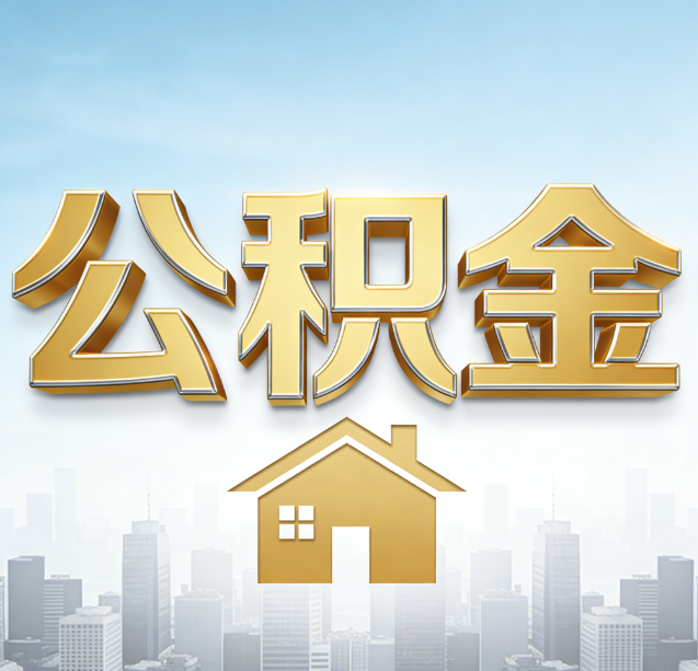 密云公积金代办行业加速洗牌：合规化与数字化成生存关键