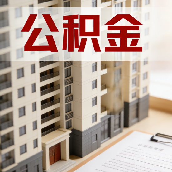 密云公积金代办行业新生态：从“跑腿中介”到“生活管家”的进化之路