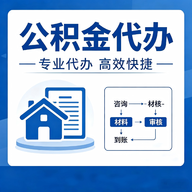 密云公积金代办的3个“真香”好处：省钱、省心、省力，用对了一次赚回好几倍