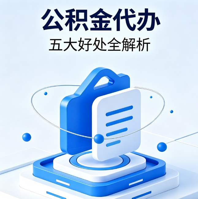 密云公积金代办到底值不值？这5大好处让你少走弯路
