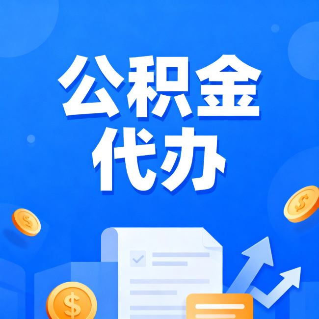密云最新公积金政策一个接一个!这些新规别错过