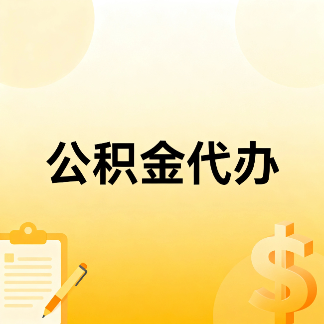 密云公积金代办:这六种情况,找人办比自已办更划算