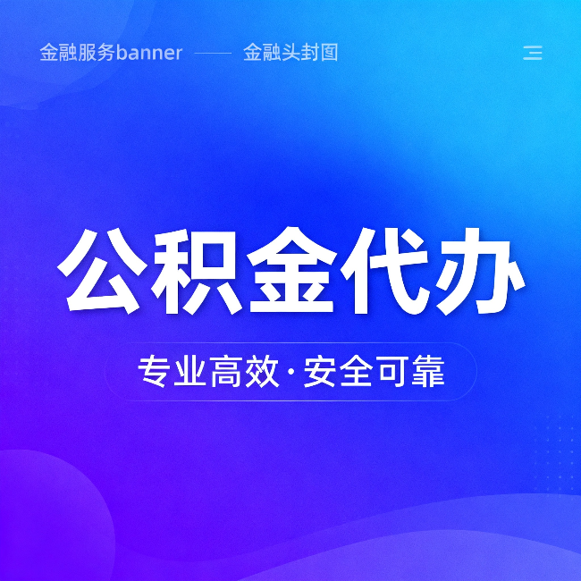 密云公积金代办:五个常见的认识误区,一次说清楚