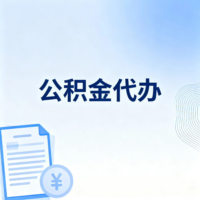 密云公积金代办:从准备到到账,一个真实案例告诉你差在哪