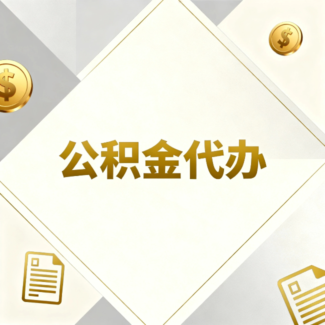 密云公积金代办:五个你最关心的问题,一次答完