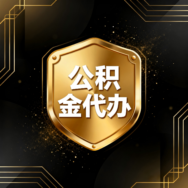 密云公积金代办:你不敢问的六个问题,今天一次说清楚