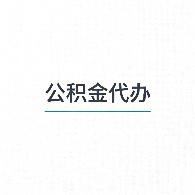 密云公积金代办:能帮你省下的不只是时间