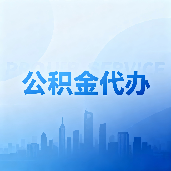 密云公积金代办:省钱、省时、省心,三个维度算清真实账本