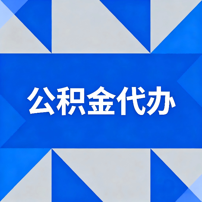 密云公积金代办:哪些人不适合找代办