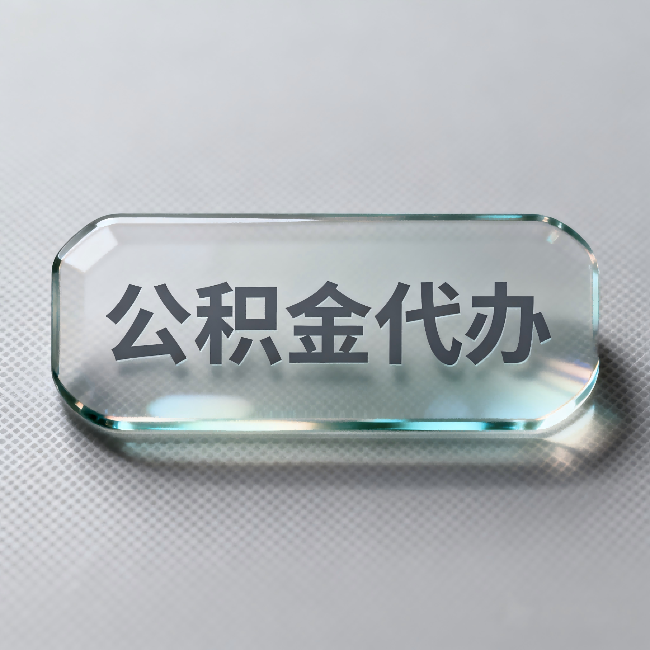密云公积金代办:不被退回的秘诀,其实就三点