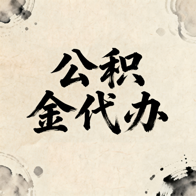 密云公积金代办:关于收费,你想知道的都在这里
