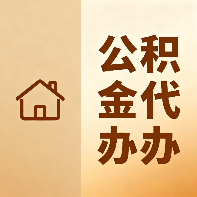 密云公积金代办:跨省换工作的人,这笔钱别丢了