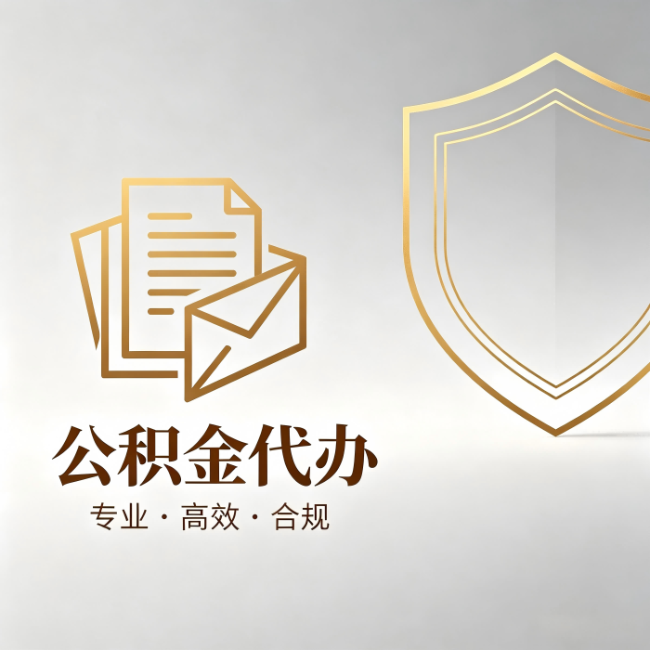 密云公积金代办:材料准备的门道,你自己很难摸清