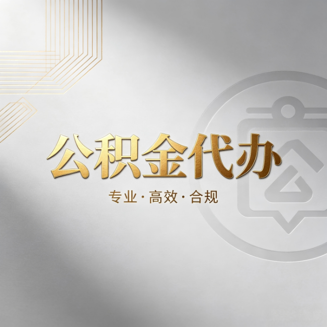 密云公积金代办:着急用钱时,找人办比你硬撑快多少