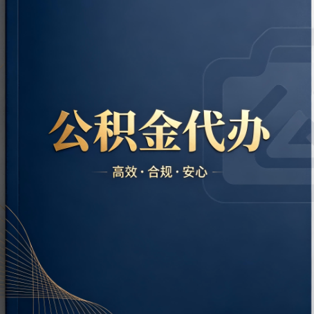 密云公积金代办:材料不全或丢失,自己很难办