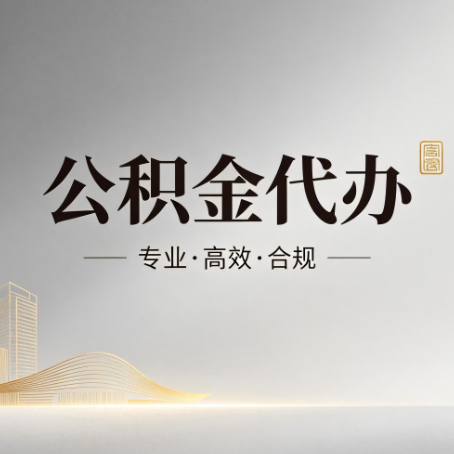 密云公积金代办:从开始到到账,一个完整流程图
