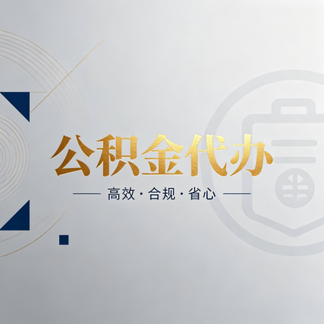 密云公积金代办:自己办和找人办,到底差在哪