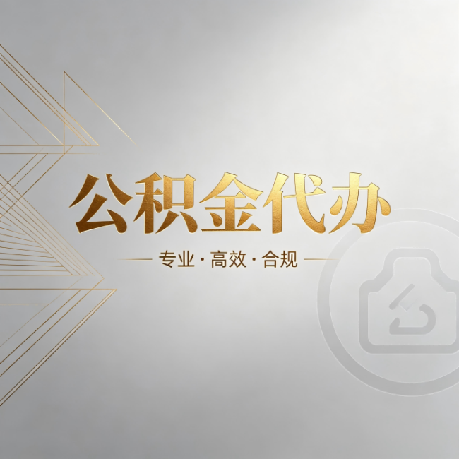 密云公积金代办:六个问题帮你判断值不值得花钱