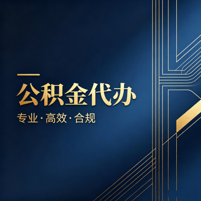 密云公积金代办:办理前问清楚这五个问题,不会踩坑